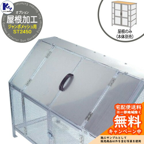 カイスイマレン ゴミ箱 ダストボックス ジャンボメッシュ ST2450 専用オプション 屋根加工 本体と同時購入のみ販売可能 公共 ゴミ置き場 KAISUIMAREN