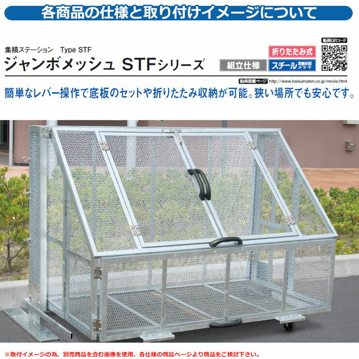 カイスイマレン ゴミ箱 ダストボックス ジャンボメッシュ STF700 折りたたみ式 集積ステーション Type STF 公共 ゴミ置き場 KAISUIMAREN