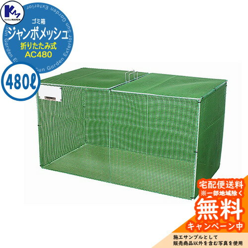 カイスイマレン ゴミ箱 ダストボックス ジャンボメッシュ折りたたみ式 AC480 集積ステーション Type AC 公共 ゴミ置き場 KAISUIMAREN