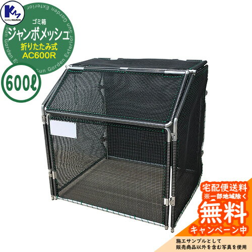カイスイマレン ゴミ箱 ダストボックス ジャンボメッシュ折りたたみ式 AC600R 集積ステーション Type A..