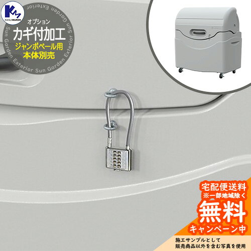 カイスイマレン ゴミ箱 ダストボックス ジャンボペール Type PN 専用 カギ付き加工（プッシュ式ワイヤー錠付） 本体と同時購入のみ販売可能公共 ゴミ置き場 KAISUIMAREN