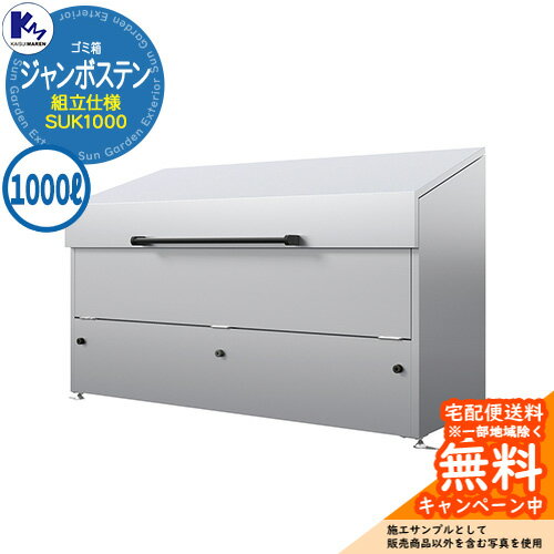 カイスイマレン ゴミ箱 ダストボックス ジャンボステン SUK1000 組立仕様 集積ステーション Type SUK ..