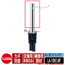 リフター φ114.3 ステンレス製 補修用部材 交換用本体のみ カギ別途品番:LA-12KC-BF サンポール