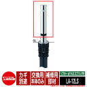 リフター φ114.3 ステンレス製 スプリング付 補修用部材 交換用本体のみ カギ別途品番:LA-12LS サンポール