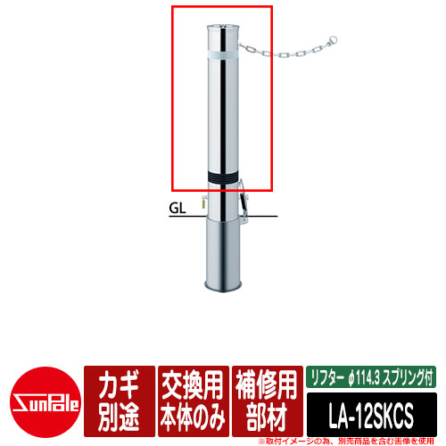 リフター φ114.3 ステンレス製 スプリング付 補修用部材 交換用本体のみ カギ別途品番：LA-12SKCS サンポール