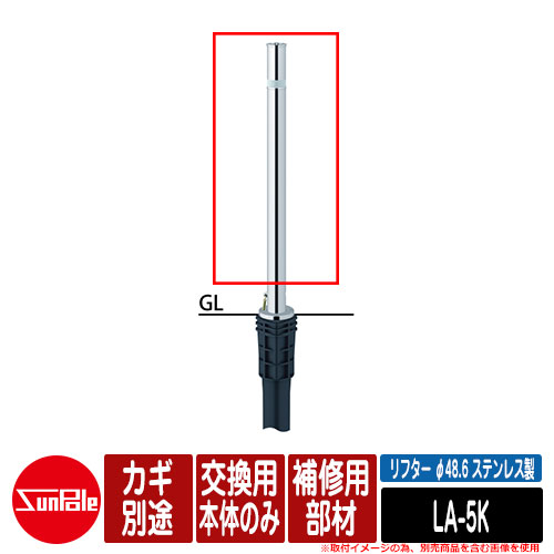 上下式車止めポール リフター φ48.6 ステンレス製 補修用部材 交換用本体のみ カギ別途品番：LA-5K サンポール 補修部材の為、単品使用不可