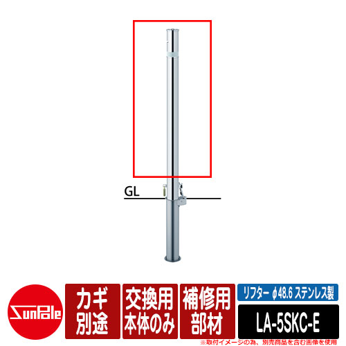 上下式車止めポール リフター φ48.6 ステンレス製 補修用部材 交換用本体のみ カギ別途品番：LA-5SKC-E サンポール 補修部材の為、単品使用不可
