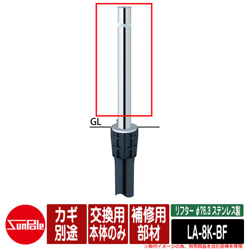 リフター φ76.3 ステンレス製 補修用部材 交換用本体のみ カギ別途品番：LA-8K-BF リフターシリーズの補修部品！ 販売条件 ◆詳しくはこちらをご確認ください サイズ 補修部材の為、単品使用不可 ※カギは付属しません 素材 ステンレス製 仕様 補修部材の為、単品使用不可 セット内容 ■リフター φ76.3 ステンレス製 補修用部材 交換用本体のみ カギ別途品番：LA-8K-BF 備考・注意 ※配送には、実働約3週間程度お時間が必要となる場合があります。欠品時はさらにお時間がかかります。 ※イメージ画像はイメージサンプルとして販売内容以外の商品があります。必ず内容を確認ください。 ※イメージ画像は使用するモニターやブラウザにより色が違って見える場合があります。 ※施工には、専門的な知識と、道具、技能が必要となります。お近くの工事店にご依頼して頂くようお願い致します。 分類 【サンポール】【駐車場用品】【車止め】【リフター】サンポール リフター φ76.3 ステンレス製 シリーズ 操作性と機能性を追求した、地中に収納できる 保守管理の楽な車止めです。 使用用途に合わせて、支柱サイズ・機能の異なる ラインナップを豊富に用意しております。 ■ 通常販売ページと補修用部材専用ページを切り替えて「リフター φ76.3 ステンレス製 シリーズ」をご検討下さい 【通常販売ページ】表示切替 【補修用部材専用ページ】表示切替 ▼ サンポール リフター φ76.3 ステンレス製 シリーズ はこちら ▼ ▼ サンポール 補修用部材 交換用本体のみ シリーズ 購入はこちら ▼ ▲LA-8K ▲LA-8KC クサリ内蔵（2m） ▲LA-8KC-E エンド用（最終端部） ▼ サンポール 補修用部材 交換用本体のみ シリーズ 購入はこちら ▼ ▲LA-8L ▲LA-8LC クサリ内蔵（2m） ▲LA-8LC-E エンド用（最終端部） ▼ サンポール 補修用部材 交換用本体のみ シリーズ 購入はこちら ▼ ▲LA-8K-BF ▲LA-8KC-BF クサリ内蔵（2m） ▲LA-8KC-E-BF エンド用（最終端部） ▼ サンポール 補修用部材 交換用本体のみ シリーズ 購入はこちら ▼ ▲LA-8L-BF ▲LA-8LC-BF クサリ内蔵（2m） ▲LA-8LC-E-BF エンド用（最終端部） ▼ サンポール 補修用部材 交換用本体のみ シリーズ 購入はこちら ▼ ▲LA-8SK ▲LA-8SKC クサリ内蔵（2m） ▲LA-8SKC-E エンド用（最終端部）