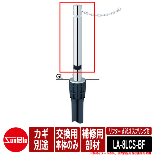 リフター φ76.3 ステンレス製 スプリング付 補修用部材 交換用本体のみ カギ別途品番：LA-8LCS-BF サンポール