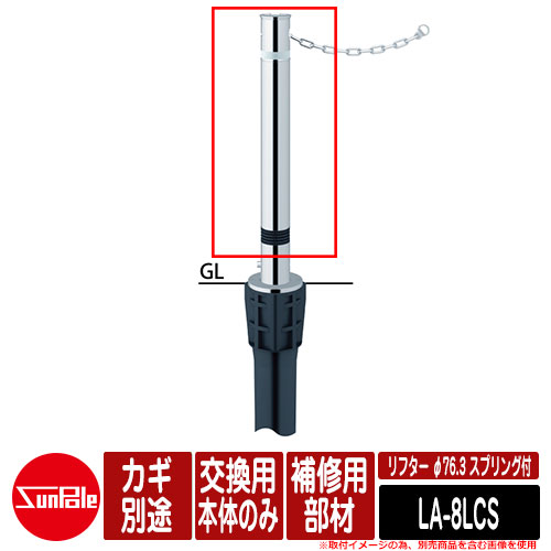 リフター φ76.3 ステンレス製 スプリング付 補修用部材 交換用本体のみ カギ別途品番：LA-8LCS サンポール