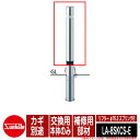 リフター φ76.3 ステンレス製 スプリング付 補修用部材 交換用本体のみ カギ別途品番:LA-8SKCS-E サンポール