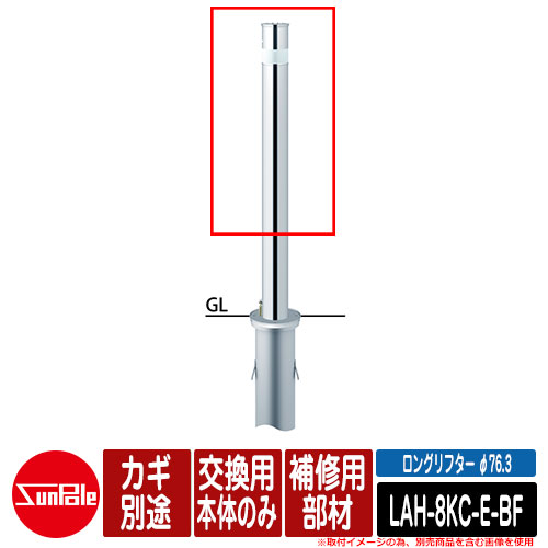 ロングリフター φ76.3 ステンレス製 補修用部材 交換用本体のみ カギ別途 品番：LAH-8KC-E-BF サンポール