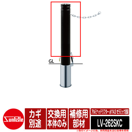 アルミヘッドリフター φ114.3 セラミック塗装 補修用部材 交換用本体のみ カギ別途 品番：LV-262SKC サンポール