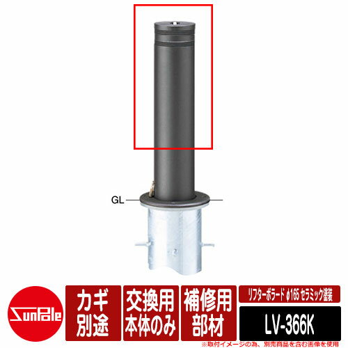 リフターボラード φ165 セラミック塗装 170セラミックチタン 補修用部材 交換用本体のみ カギ別途 品番：LV-366K サンポール