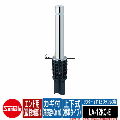 リフター φ114.3 ステンレス製 上下式（標準タイプ） カギ付（南京錠40mm） エンド用（最終端部）品番：LA-12KC-E サンポール