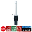 リフター φ114.3 ステンレス製 上下式( バリアフリータイプ) ワンタッチロック付 エンド用(最終端部)品番:LA-12LC-E-BF サンポール