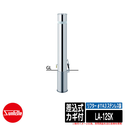 リフター φ114.3 ステンレス製 差込式カギ付品番：LA-12SK サンポール