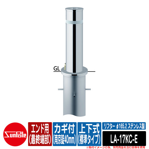 リフター φ165.2 ステンレス製 上下式（標準タイプ） カギ付（南京錠40mm） エンド用（最終端部）品番：LA-17KC-E サンポール