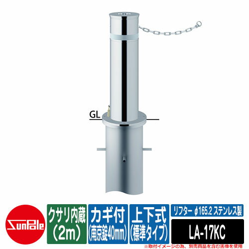 リフター φ165.2 ステンレス製 上下式（標準タイプ） カギ付（南京錠40mm） クサリ内蔵（2m）品番：LA-17KC サンポール
