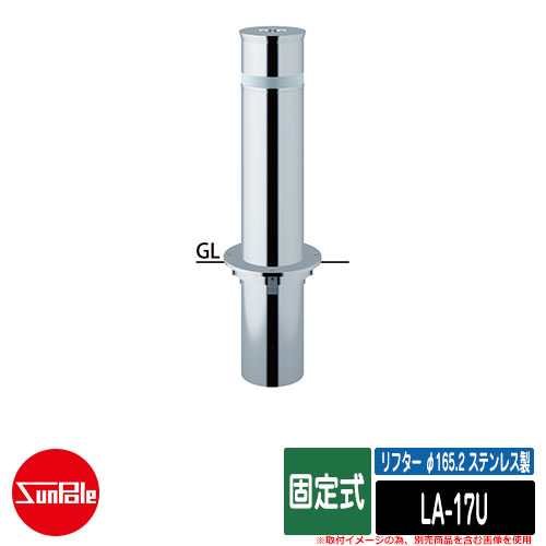 リフター φ165.2 ステンレス製 固定式品番：LA-17U サンポール