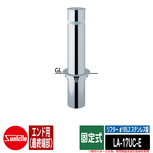 リフター φ165.2 ステンレス製 固定式 エンド用（最終端部）品番：LA-17UC-E サンポールの人気車止め、リフターシリーズ！ 販売条件 ◆詳しくはこちらをご確認ください サイズ リフター φ165.2 ステンレス製 固定式 エンド用（最終端部）φ165.2（t3.0）H600mm 重量：約13.6kg 素材 ステンレス製 仕様 形状：固定式 セット内容 ■リフター φ165.2 ステンレス製 固定式 エンド用（最終端部）品番：LA-17UC-E 備考・注意 ※配送には、実働約3週間程度お時間が必要となる場合があります。欠品時はさらにお時間がかかります。 ※イメージ画像はイメージサンプルとして販売内容以外の商品があります。必ず内容を確認ください。 ※イメージ画像は使用するモニターやブラウザにより色が違って見える場合があります。 ※施工には、専門的な知識と、道具、技能が必要となります。お近くの工事店にご依頼して頂くようお願い致します。 分類 【サンポール】【駐車場用品】【車止め】【リフター】 ◆メーカー希望小売価格はメーカーカタログに基づいて掲載していますサンポール リフター φ165.2 ステンレス製 シリーズ 操作性と機能性を追求した、地中に収納できる 保守管理の楽な車止めです。 使用用途に合わせて、支柱サイズ・機能の異なる ラインナップを豊富に用意しております。 ▼ サンポール リフター φ165.2 ステンレス製 シリーズ はこちら ▼ ▼ サンポール 上下式（標準タイプ） カギ付（南京錠40mm） シリーズ 購入はこちら ▼ ▲ ▲クサリ内蔵（2m） ▲エンド用（最終端部） ▲詳細はこちら ▼ サンポール 上下式（ バリアフリータイプ） カギ付（南京錠40mm） シリーズ 購入はこちら ▼ ▲ ▲クサリ内蔵（2m） ▲エンド用（最終端部） ▲詳細はこちら ▼ サンポール 固定式 シリーズ 購入はこちら ▼ ▲ ▲クサリ内蔵（2m） ▲エンド用（最終端部） ▲詳細はこちら ▼ サンポール 補修用部材 交換用本体のみ カギ別途 シリーズ 購入はこちら ▼ ▲LA-17K ▲LA-17KC クサリ内蔵（2m） ▲LA-17KC-E エンド用（最終端部） ▼ サンポール 補修用部材 交換用本体のみ カギ別途 シリーズ 購入はこちら ▼ ▲LA-17K-BF ▲LA-17KC-BF クサリ内蔵（2m） ▲LA-17KC-E-BF エンド用（最終端部）