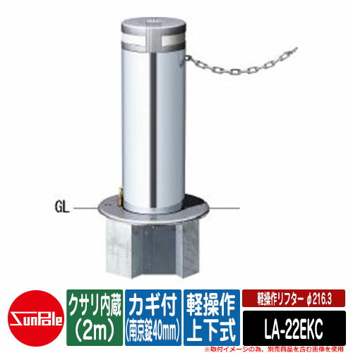 軽操作リフター φ216.3 ステンレス製 軽操作上下式 カギ付（南京錠40mm） クサリ内蔵（2m）品番：LA-22EKC サンポールの人気車止め、リフターシリーズ！ 販売条件 ◆詳しくはこちらをご確認ください サイズ φ216.3（t3.0）H650mm 重量：約50.9kg 素材 ステンレス製 仕様 形状：カギ付(南京錠40mm) セット内容 ■軽操作リフター φ216.3 ステンレス製 軽操作上下式 カギ付（南京錠40mm） クサリ内蔵（2m）品番：LA-22EKC 備考・注意 ※配送には、実働約3週間程度お時間が必要となる場合があります。欠品時はさらにお時間がかかります。 ※イメージ画像はイメージサンプルとして販売内容以外の商品があります。必ず内容を確認ください。 ※イメージ画像は使用するモニターやブラウザにより色が違って見える場合があります。 ※施工には、専門的な知識と、道具、技能が必要となります。お近くの工事店にご依頼して頂くようお願い致します。 分類 【サンポール】【駐車場用品】【車止め】【リフター】サンポール 軽操作リフター シリーズ 操作性と機能性を追求した、地中に収納できる 保守管理の楽な車止めです。 使用用途に合わせて、支柱サイズ・機能の異なる ラインナップを豊富に用意しております。 ▼ サンポール 軽操作リフター シリーズ はこちら ▼ ▼ サンポール φ165.2 ステンレス製 軽操作上下式 シリーズ 購入はこちら ▼ ▲ ▲クサリ内蔵（2m） ▲エンド用（最終端部） ▲詳細はこちら ▼ サンポール φ216.3 ステンレス製 軽操作上下式 シリーズ 購入はこちら ▼ ▲ ▲クサリ内蔵（2m） ▲エンド用（最終端部） ▲詳細はこちら ▼ サンポール 軽操作リフター ステンレス製 補修用部材 交換用本体のみ カギ別途 シリーズ 購入はこちら ▼ ▲LA-17EK ▲LA-17EKC クサリ内蔵（2m） ▲LA-17EKC-E エンド用（最終端部） ▼ サンポール 軽操作リフター ステンレス製 補修用部材 交換用本体のみ カギ別途 シリーズ 購入はこちら ▼ ▲LA-22EK ▲LA-22EKC クサリ内蔵（2m） ▲LA-22EKC-E エンド用（最終端部）