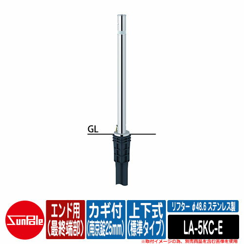 上下式車止めポール リフター φ48.6 ステンレス製 上下式（標準タイプ） カギ付（南京錠25mm） エンド用（最終端部）品番：LA-5KC-E サンポール