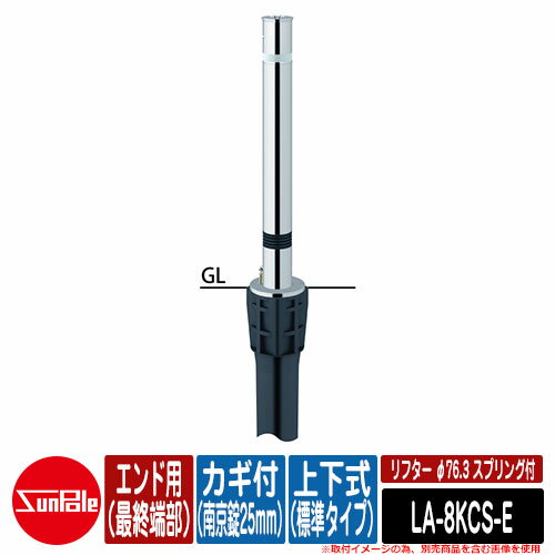 リフター φ76.3 ステンレス製 スプリング付 上下式（標準タイプ） カギ付（南京錠25mm） エンド用（最終端部）品番：LA-8KCS-E サンポールの人気車止め、リフターシリーズ！ 販売条件 ◆詳しくはこちらをご確認ください サイズ φ76.3（t2.0）H700mm 重量：約7.2kg 素材 ステンレス製 仕様 形状：カギ付(南京錠25mm) ・スプリング付 セット内容 ■リフター φ76.3 ステンレス製 スプリング付 上下式（標準タイプ） カギ付（南京錠25mm） エンド用（最終端部）品番：LA-8KCS-E 備考・注意 ※配送には、実働約7～10日程度お時間が必要となる場合があります。欠品時はさらにお時間がかかります。 ※イメージ画像はイメージサンプルとして販売内容以外の商品があります。必ず内容を確認ください。 ※イメージ画像は使用するモニターやブラウザにより色が違って見える場合があります。 ※施工には、専門的な知識と、道具、技能が必要となります。お近くの工事店にご依頼して頂くようお願い致します。 分類 【サンポール】【駐車場用品】【車止め】【リフター】 ◆メーカー希望小売価格はメーカーカタログに基づいて掲載していますサンポール リフター φ76.3 ステンレス製 スプリング付 シリーズ 操作性と機能性を追求した、地中に収納できる 保守管理の楽な車止めです。 使用用途に合わせて、支柱サイズ・機能の異なる ラインナップを豊富に用意しております。 ■ 通常販売ページと補修用部材専用ページを切り替えて「リフター φ76.3 ステンレス製 スプリング付 シリーズ」をご検討下さい 【通常販売ページ】表示切替 【補修用部材専用ページ】表示切替 ▼ サンポール リフター φ76.3 ステンレス製 スプリング付 シリーズ はこちら ▼ ▼ サンポール 上下式（標準タイプ） カギ付（南京錠25mm） シリーズ 購入はこちら ▼ ▲ ▲クサリ内蔵（2m） ▲エンド用（最終端部） ▲詳細はこちら ▼ サンポール 上下式（標準タイプ） ワンタッチロック付 シリーズ 購入はこちら ▼ ▲ ▲クサリ内蔵（2m） ▲エンド用（最終端部） ▲詳細はこちら ▼ サンポール 固定式 シリーズ 購入はこちら ▼ ▲ ▲クサリ内蔵（2m） ▲エンド用（最終端部） ▲詳細はこちら ▼ サンポール 上下式（ バリアフリータイプ） カギ付（南京錠25mm） シリーズ 購入はこちら ▼ ▲ ▲クサリ内蔵（2m） ▲エンド用（最終端部） ▲詳細はこちら ▼ サンポール 上下式（ バリアフリータイプ） ワンタッチロック付 シリーズ 購入はこちら ▼ ▲ ▲クサリ内蔵（2m） ▲エンド用（最終端部） ▲詳細はこちら ▼ サンポール 差込式カギ付 シリーズ 購入はこちら ▼ ▲ ▲クサリ内蔵（2m） ▲エンド用（最終端部） ▲詳細はこちら