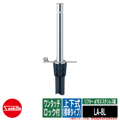 上下式車止めポール リフター φ76.3 ステンレス製 上下式（標準タイプ） ワンタッチロック付品番：LA-8L サンポール