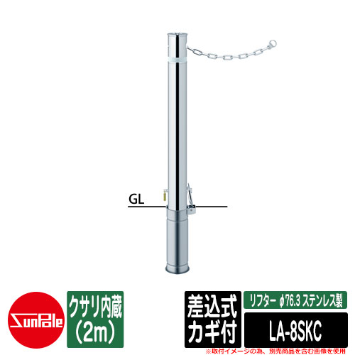 上下式車止めポール リフター φ76.3 ステンレス製 差込式カギ付 クサリ内蔵（2m）品番：LA-8SKC サンポール