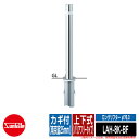 ロングリフター φ76.3 ステンレス製 上下式H840( バリアフリータイプ) カギ付(南京錠25mm) 品番:LAH-8K-BF サンポール