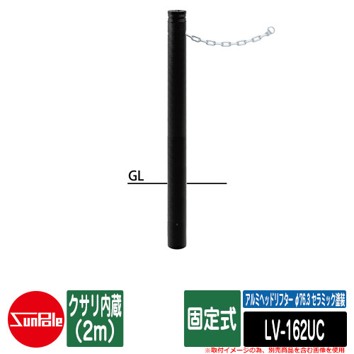アルミヘッドリフター φ76.3 セラミック塗装 固定式 クサリ内蔵（2m） 品番：LV-162UC サンポール