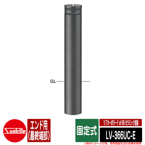 リフターボラード φ165 セラミック塗装 170セラミックチタン 固定式 エンド用（最終端部） 品番：LV-366UC-E サンポール
