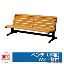 ベンチ ファニチャー ガーデン ベンチ(木製) W2・背付 品番:240-0210 ミヅシマ工業 椅子 野外用 レジャー ホテル 店舗 公園