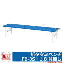 ベンチ ファニチャー ガーデン 折タタミベンチFB-3S・1.8 背無し 品番:241-0310 ミヅシマ工業 椅子 野外用 レジャー ホテル 店舗 公園