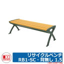 ベンチ 樹脂製ベンチ リサイクルベンチRB1-SC・背無し 1.5 品番:244-0010 ミヅシマ工業 縁側 縁台 濡れ縁 濡縁 ファニチャー ガーデン 再生...