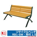 ベンチ 樹脂製ベンチ リサイクルベンチRB1-SW・背付 1.5 品番:244-0030 ミヅシマ工業 縁側 縁台 濡れ縁 濡縁 ファニチャー ガーデン 再生樹...