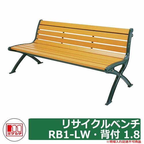 ベンチ 樹脂製ベンチ リサイクルベンチRB1-LW・背付 1.8 座板部分に再生樹脂を使用した樹脂製ベンチです。 販売条件 ◆詳しくはこちらをご確認ください サイズ 1825 × 620 × 780mm 重量：約51.5kg 素材 座板（表面被）：ASA（木粉入り） 座板（内部）：ABS（再生40％）補強金具：スチール（粉体塗装）脚部：アルミニウム合金鋳物（粉体塗装） 仕様 ※現場入れ配送不可商品：看板のある企業様宛か表札の出ている個人宅様へのみ配送可能商品(当店にてご注文確認後、現場入れと判断させて頂いた場合はご注文キャンセルとなる場合が御座いますのでご了承下さい) セット内容 ■リサイクルベンチRB1-LW・背付 1.8 品番：244-0040 備考・注意 ※配送には、実働約14日程度お時間が必要となる場合があります。欠品時はさらにお時間がかかります。 ※イメージ画像はイメージサンプルとして販売内容以外の商品があります。必ず内容を確認ください。 ※イメージ画像は使用するモニターやブラウザにより色が違って見える場合があります。 ※施工には、専門的な知識と、道具、技能が必要となります。お近くの工事店にご依頼して頂くようお願い致します。 分類 【ミヅシマ工業】【ベンチ】【その他】【濡縁】ミヅシマ工業 リサイクルベンチRB1 シリーズ お客様の使用目的、環境に合わせた床材用品、施設用品、清掃用品を取り揃えている業務用を中心とした環境美化製品を取り扱うメーカーです。 ▼ ミヅシマ工業 リサイクルベンチRB1 シリーズ 購入はこちら ▼ ▲SC・背無し 1.5 ▲LC・背無し 1.8 ▲SW・背付 1.5 ▲LW・背付 1.8 ▲SWE・背肘付 1.5 ▲LWE・背肘付 1.8 ▲オプション品