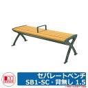 ベンチ 樹脂製ベンチ セパレートベンチSB1-SC・背無し 1.5 品番:244-0070 ミヅシマ工業 縁側 縁台 濡れ縁 濡縁 ファニチャー ガーデン 再生...