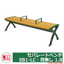 ベンチ 樹脂製ベンチ セパレートベンチSB1-LC・背無し 1.8 品番:244-0071 ミヅシマ工業 縁側 縁台 濡れ縁 濡縁 ファニチャー ガーデン 再生...