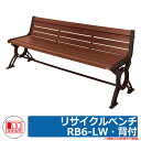 ベンチ 樹脂製ベンチ リサイクルベンチRB6-LW・背付 品番:244-0610 ミヅシマ工業 縁側 縁台 濡れ縁 濡縁 ファニチャー ガーデン 再生樹脂