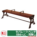 ベンチ 樹脂製ベンチ セパレートベンチSB6-LC・背無し 品番:244-0670 ミヅシマ工業 縁側 縁台 濡れ縁 濡縁 ファニチャー ガーデン 再生樹脂