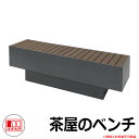 ベンチ 和風 茶屋のベンチ 品番:246-0220 ミヅシマ工業 縁側 縁台 濡れ縁 濡縁 ファニチャー ガーデン 和式