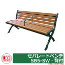 ベンチ 樹脂製ベンチ セパレートベンチSB5-SW・背付 品番:249-0170 ミヅシマ工業 縁側 縁台 濡れ縁 濡縁 ファニチャー ガーデン 再生樹脂