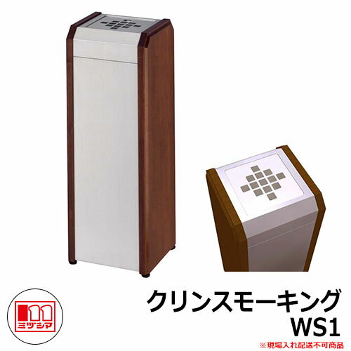 ゴミ箱 タバコ用 灰皿 クリンスモーキングWS1 品番：360-0050 ミヅシマ工業 吸殻回収スタンド 商業施設 屋内用 ポイ捨て 防止