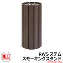 ゴミ箱 タバコ用 灰皿 RWシステム スモーキングスタンド 品番:364-0040 ミヅシマ工業 吸殻回収スタンド 商業施設 屋内用 ポイ捨て 防止