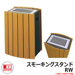 ゴミ箱 タバコ用 灰皿 スモーキングスタンドRW 品番：364-0100 ミヅシマ工業 吸殻回収スタンド 商業施設 屋内用 ポイ捨て 防止