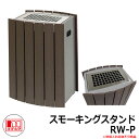ゴミ箱 タバコ用 灰皿 スモーキングスタンドRW-P 品番:364-0105 ミヅシマ工業 吸殻回収スタンド 商業施設 屋内用 ポイ捨て 防止
