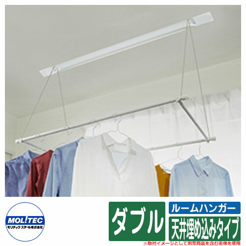 物干し 部屋干し 洗濯 ハンガー ルームハンガー ダブルポールタイプ 天井埋め込みタイプ モリテックスチール MRH-2DW-11-U
