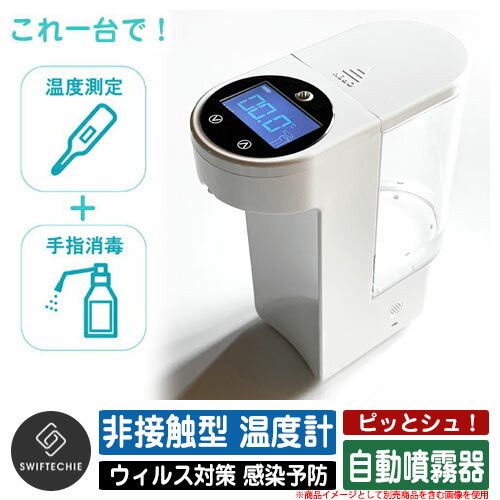 非接触型 温度測定 消毒機 検温消毒機 ピッとシュ スタンダードモデル シーテック 温度計 消毒 ウィルス対策 感染予防 コロナ対策 アルコール 次亜塩素酸 対応